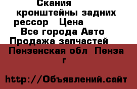 Скания/Scania кронштейны задних рессор › Цена ­ 9 000 - Все города Авто » Продажа запчастей   . Пензенская обл.,Пенза г.